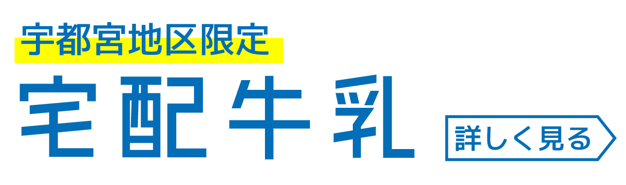 永島牛乳店 栃木県宇都宮市 宅配牛乳