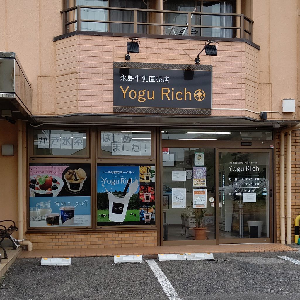 永島牛乳直営店　Yogu Rich