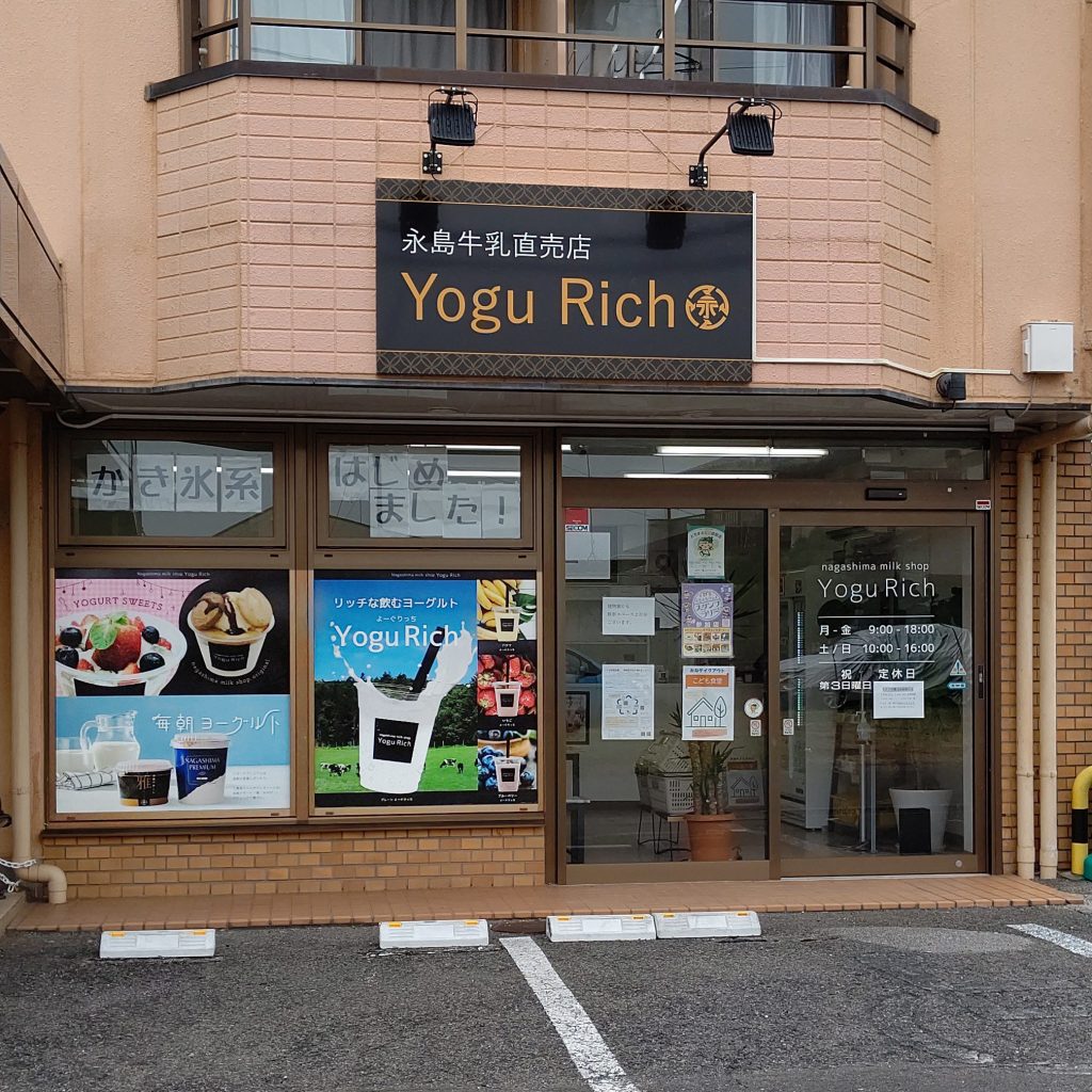 永島牛乳直営店 Yogu Rich